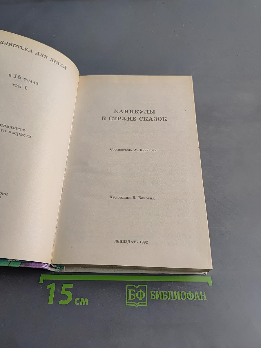 Каникулы в стране сказок