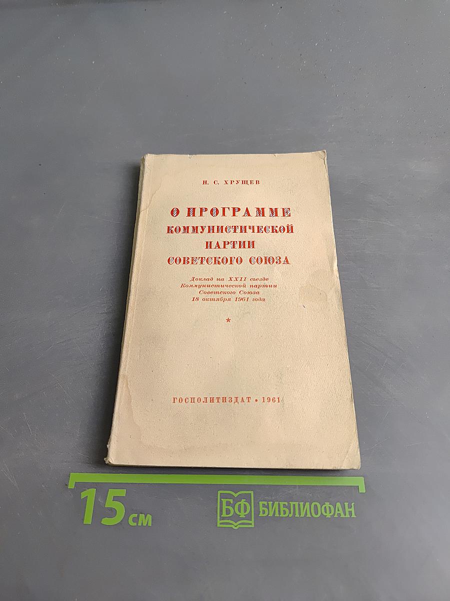 О программе Коммунистической партии Советского Союза