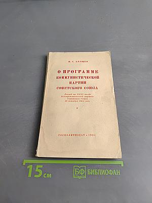О программе Коммунистической партии Советского Союза