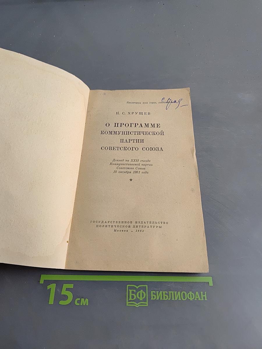 О программе Коммунистической партии Советского Союза
