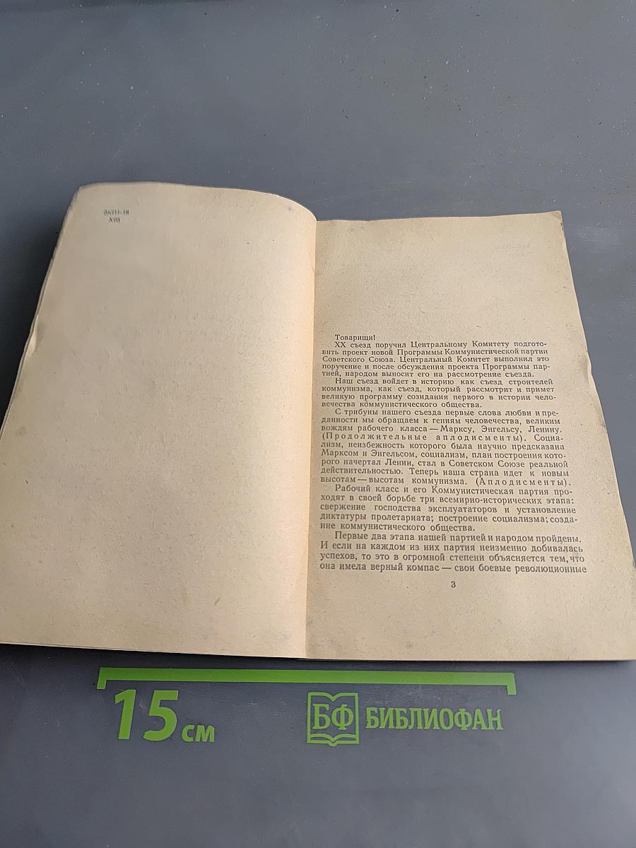 О программе Коммунистической партии Советского Союза
