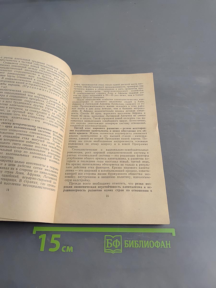 О программе Коммунистической партии Советского Союза