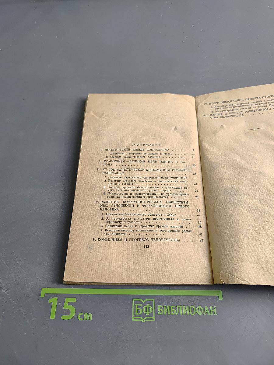 О программе Коммунистической партии Советского Союза
