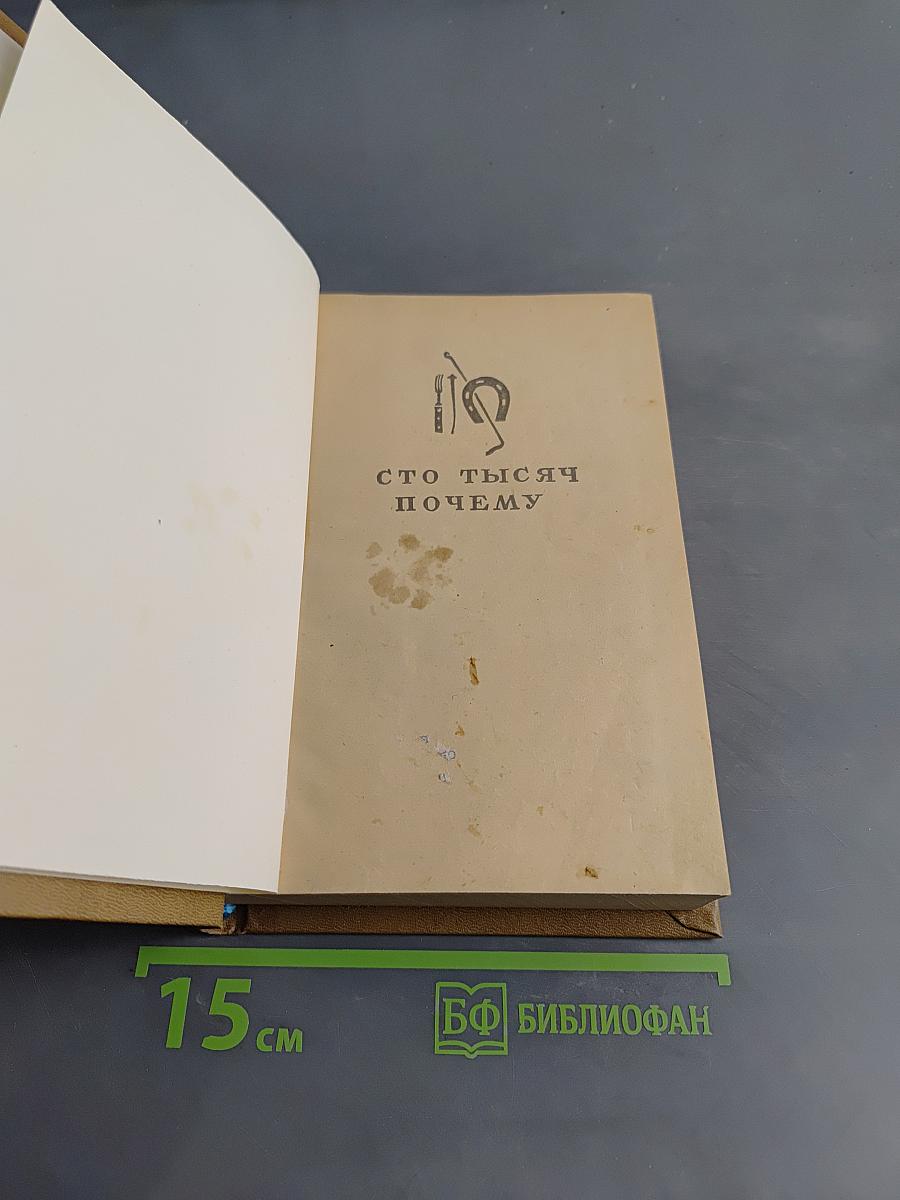 Сто тысяч почему