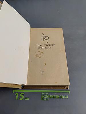 Сто тысяч почему