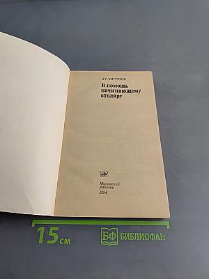 В помощь начинающему столяру