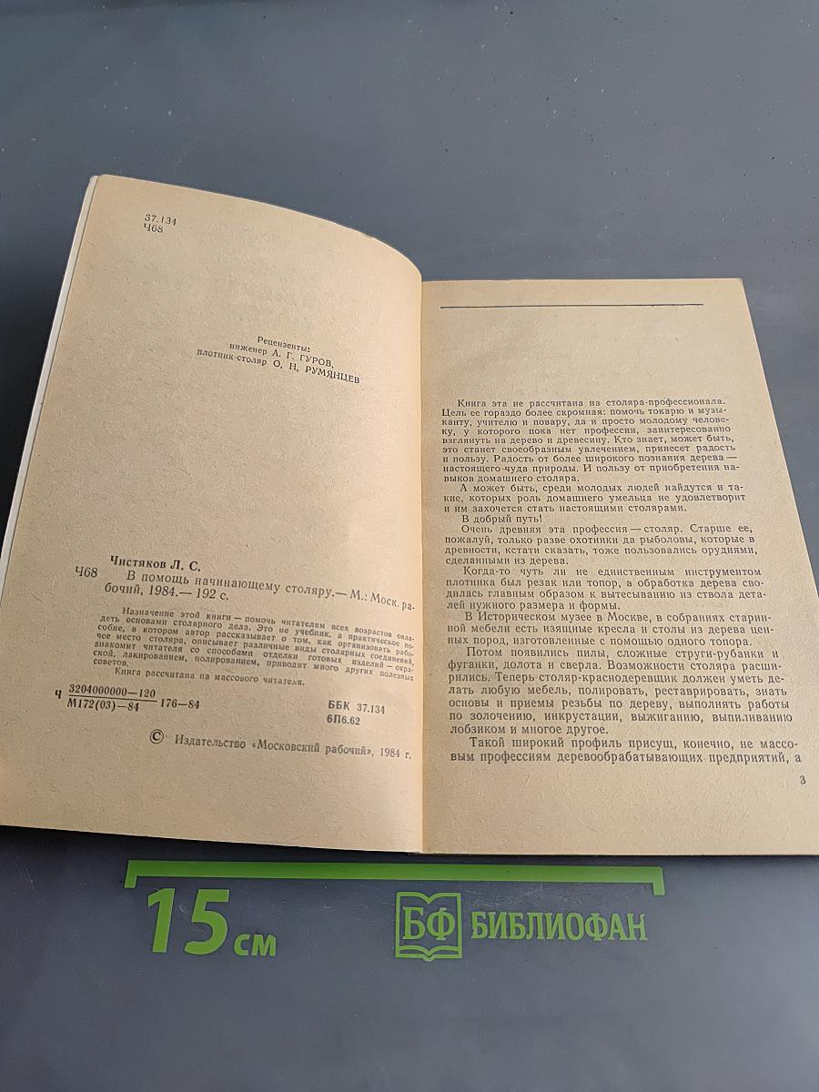 В помощь начинающему столяру