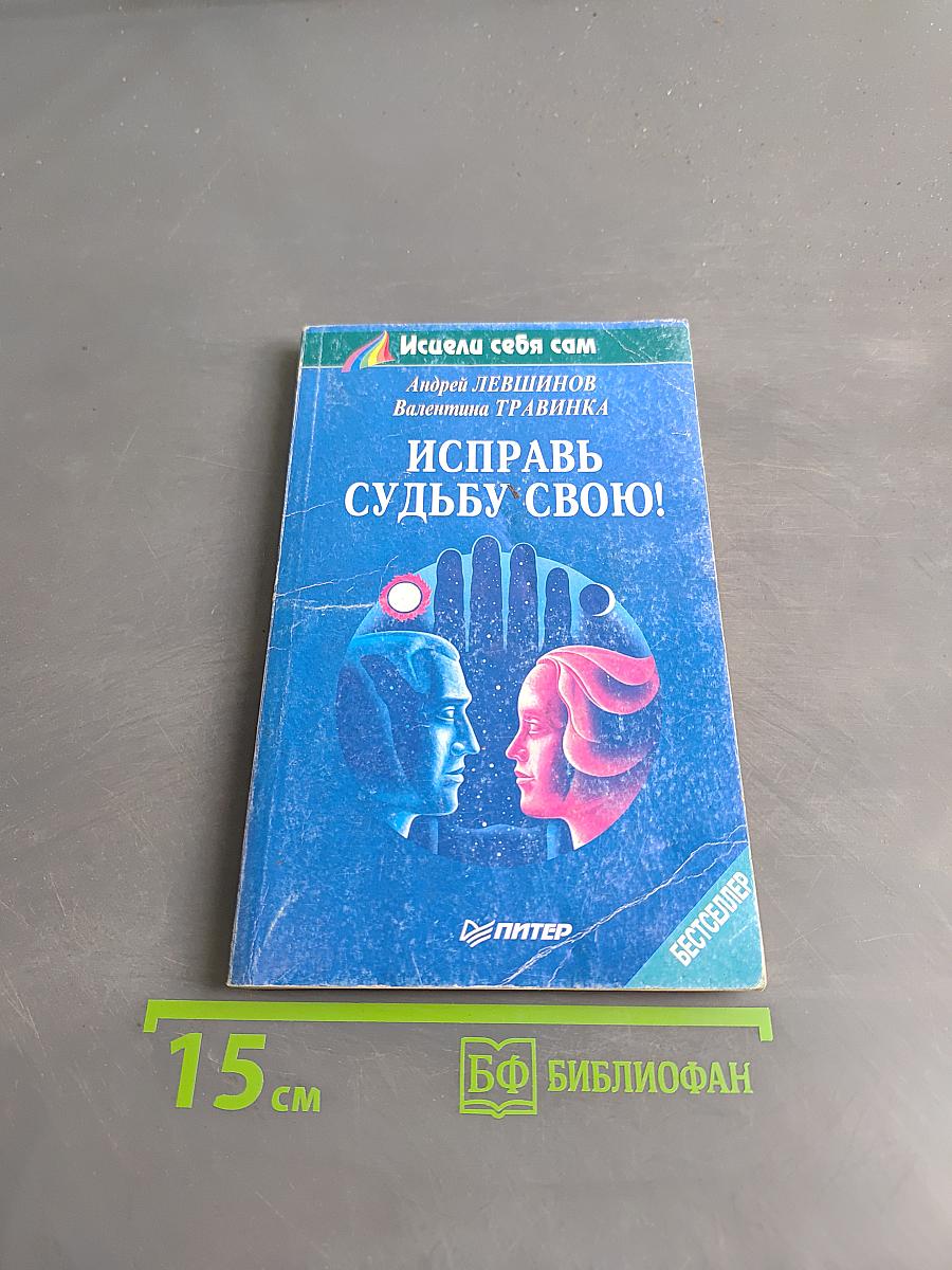 Исправь судьбу свою!
