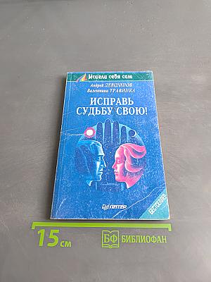 Исправь судьбу свою!
