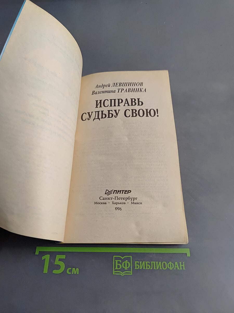 Исправь судьбу свою!