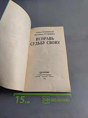 Исправь судьбу свою!
