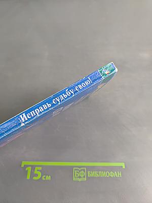 Исправь судьбу свою!