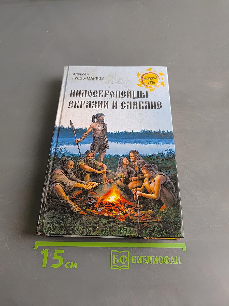 Индоевропейцы Евразии и славяне
