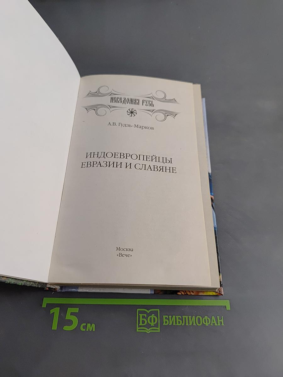 Индоевропейцы Евразии и славяне