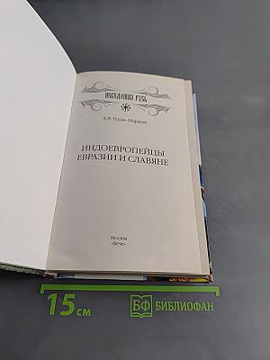 Индоевропейцы Евразии и славяне