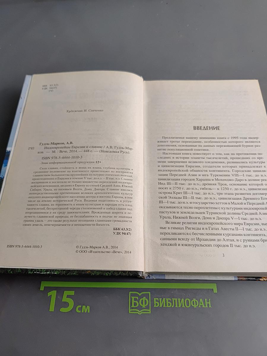 Индоевропейцы Евразии и славяне