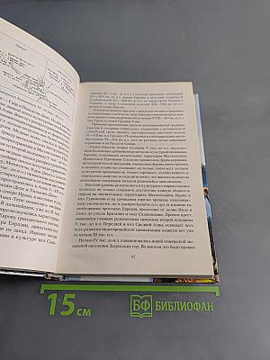 Индоевропейцы Евразии и славяне