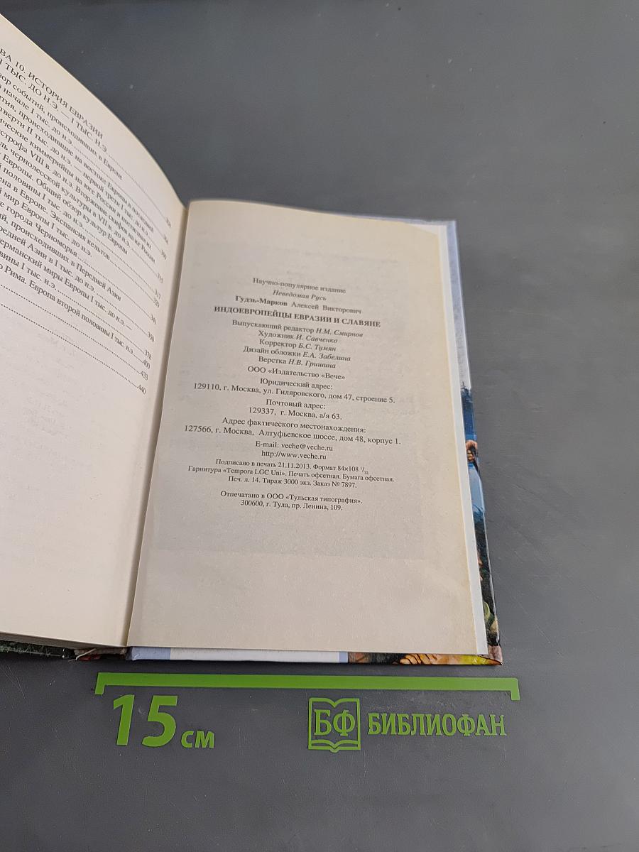 Индоевропейцы Евразии и славяне