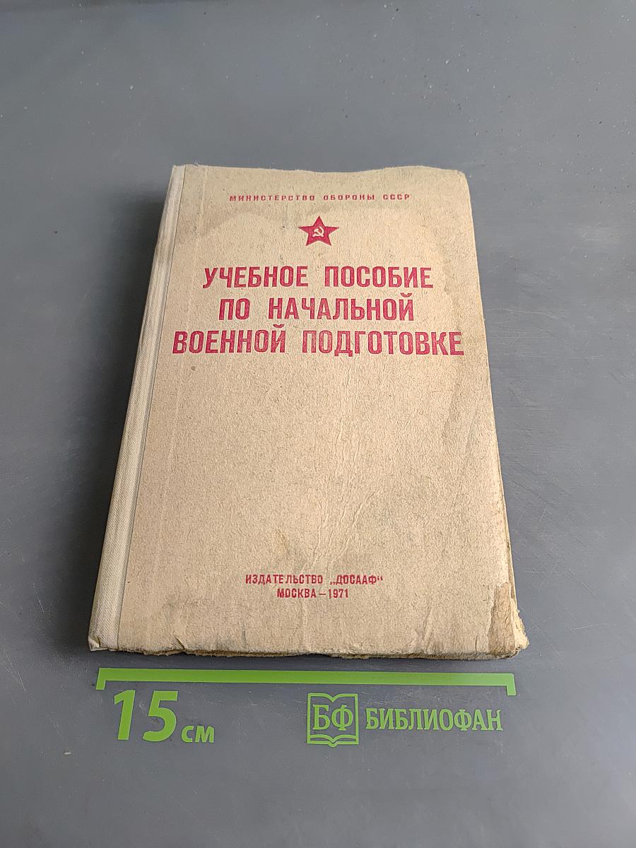Учебное пособие по начальной военной подготовке