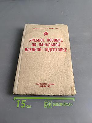 Учебное пособие по начальной военной подготовке
