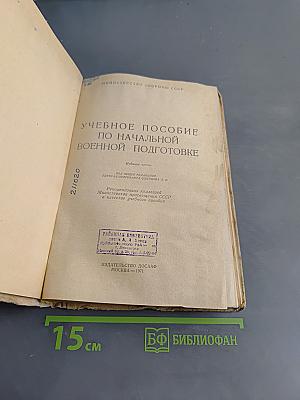 Учебное пособие по начальной военной подготовке
