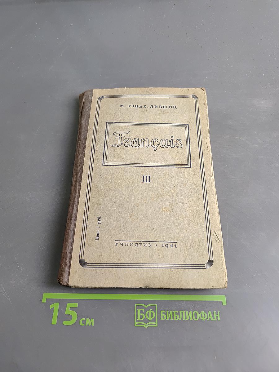 Français. Часть III. Учебник французского языка для 7-го класса