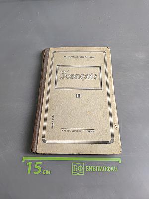 Français. Часть III. Учебник французского языка для 7-го класса