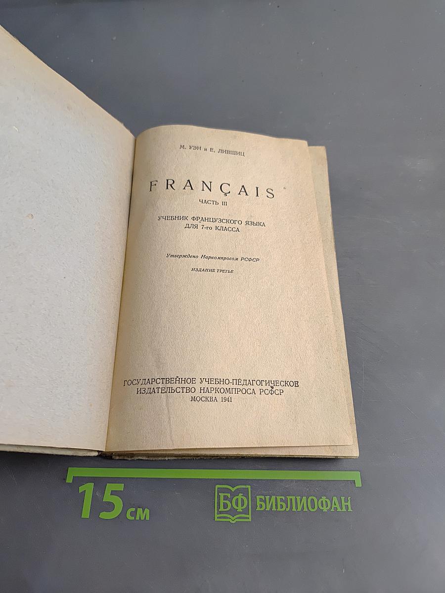 Français. Часть III. Учебник французского языка для 7-го класса