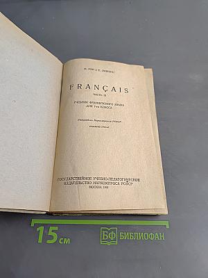 Français. Часть III. Учебник французского языка для 7-го класса