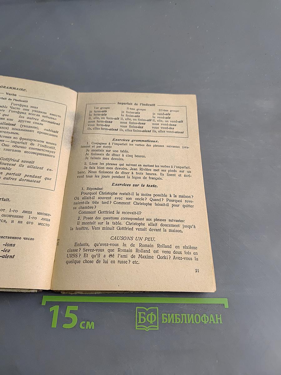 Français. Часть III. Учебник французского языка для 7-го класса