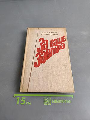 За ваше завтра