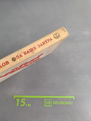 За ваше завтра