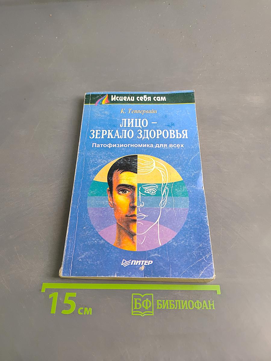Лицо – зеркало здоровья. Патофизиогномика для всех