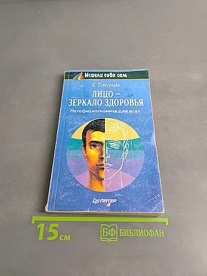 Лицо – зеркало здоровья. Патофизиогномика для всех