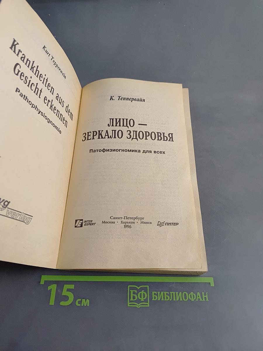 Лицо – зеркало здоровья. Патофизиогномика для всех