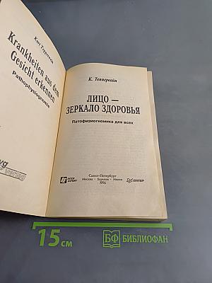 Лицо – зеркало здоровья. Патофизиогномика для всех