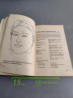 Лицо – зеркало здоровья. Патофизиогномика для всех