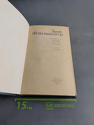 Безобразная герцогиня. Семья Опперман