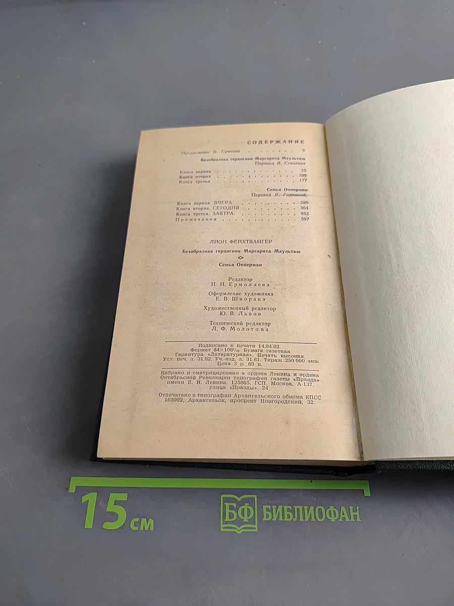Безобразная герцогиня. Семья Опперман
