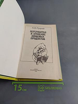 Переработка и хранение пищевых продуктов
