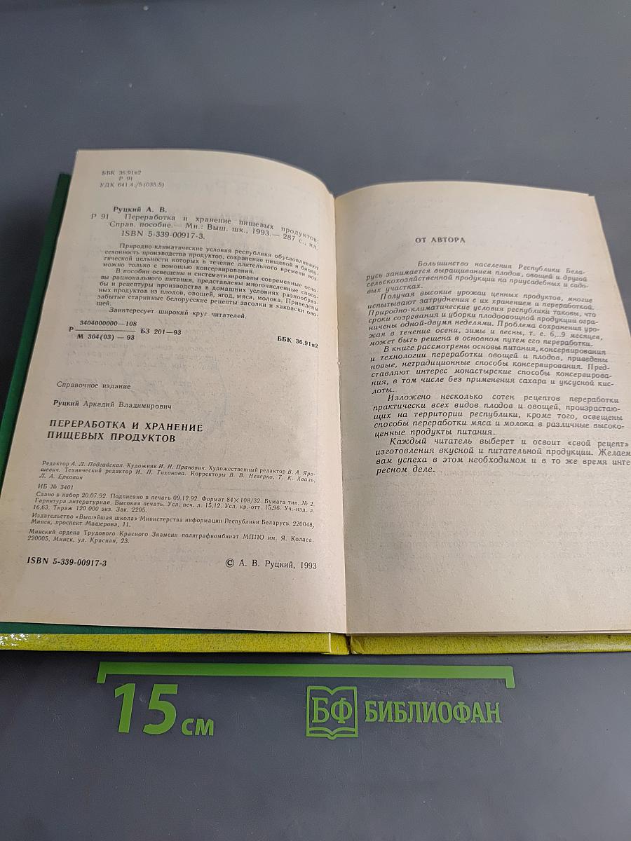 Переработка и хранение пищевых продуктов