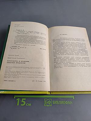 Переработка и хранение пищевых продуктов