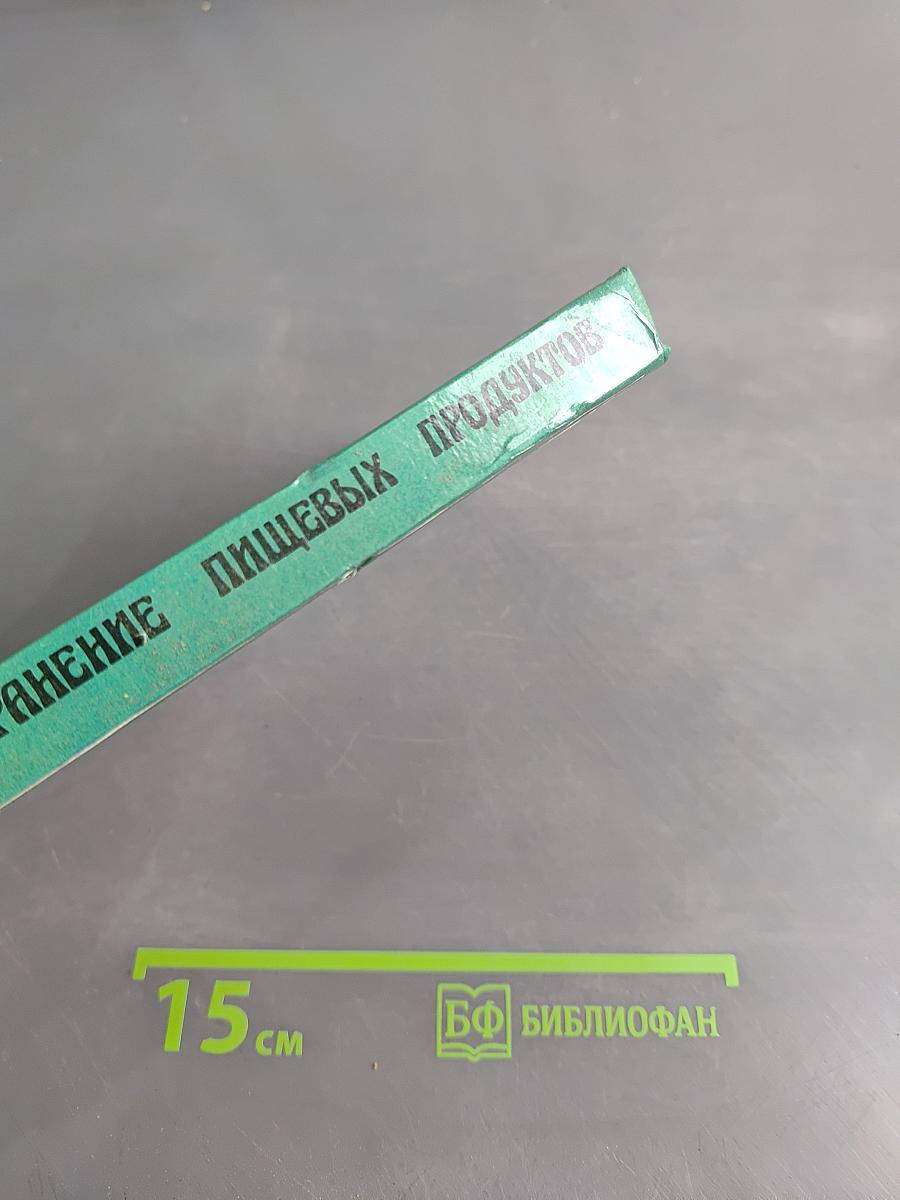 Переработка и хранение пищевых продуктов