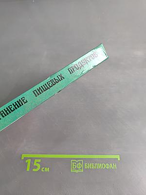 Переработка и хранение пищевых продуктов