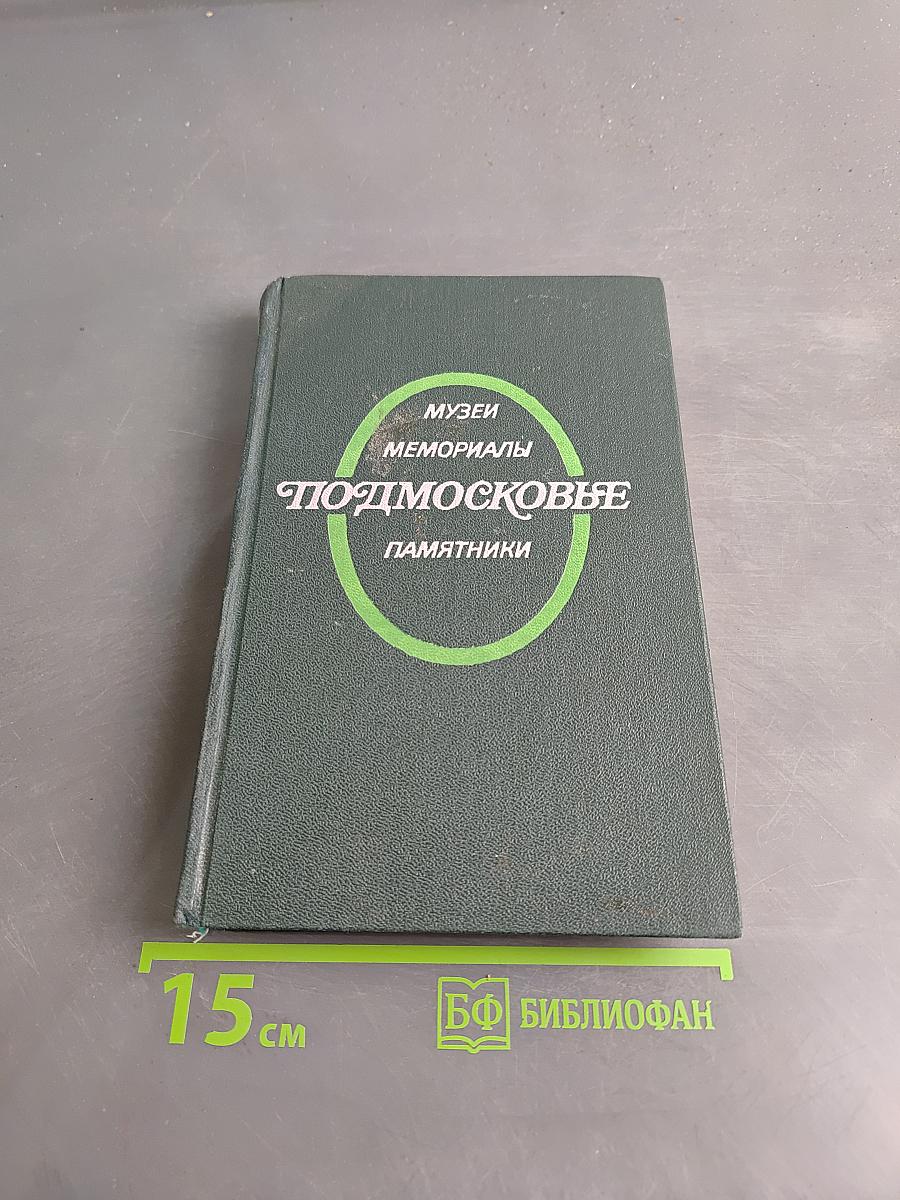 Подмосковье: Музеи, мемориалы, памятники