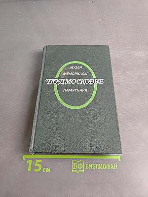 Подмосковье: Музеи, мемориалы, памятники