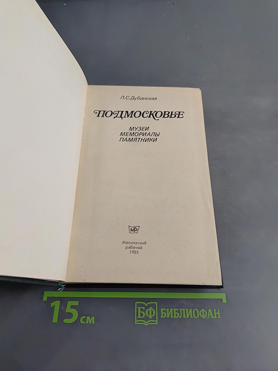 Подмосковье: Музеи, мемориалы, памятники