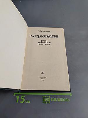 Подмосковье: Музеи, мемориалы, памятники