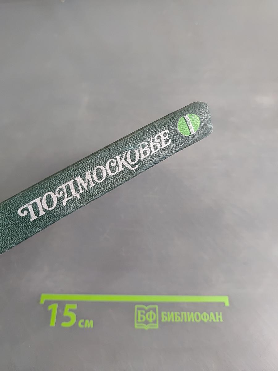 Подмосковье: Музеи, мемориалы, памятники