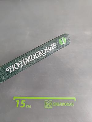 Подмосковье: Музеи, мемориалы, памятники